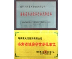 海南省誠實守信示范單位